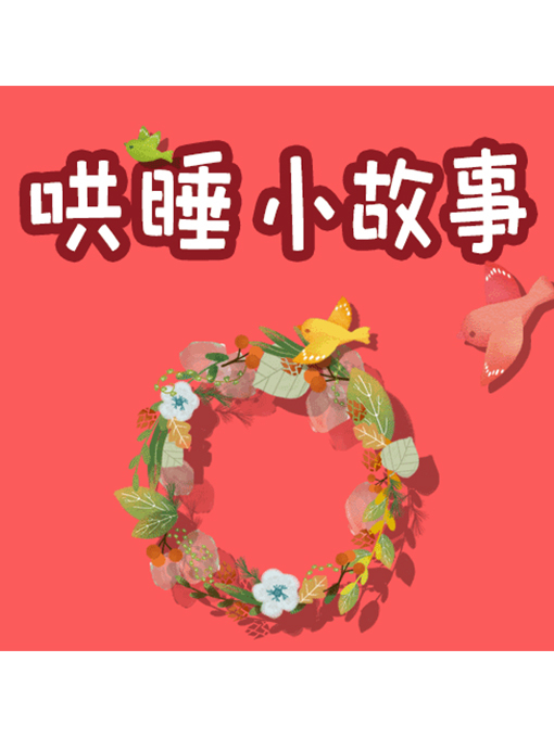 Title details for 哄睡小故事 by 周玉香 - Available